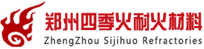 -郑州四季火耐火材料有限公司