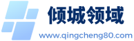 倾城领域