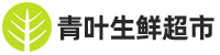 青叶生鲜超市