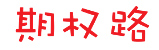 期权路