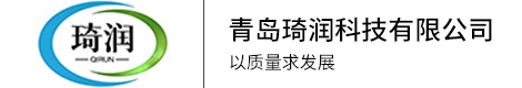 青岛琦润科技有限公司