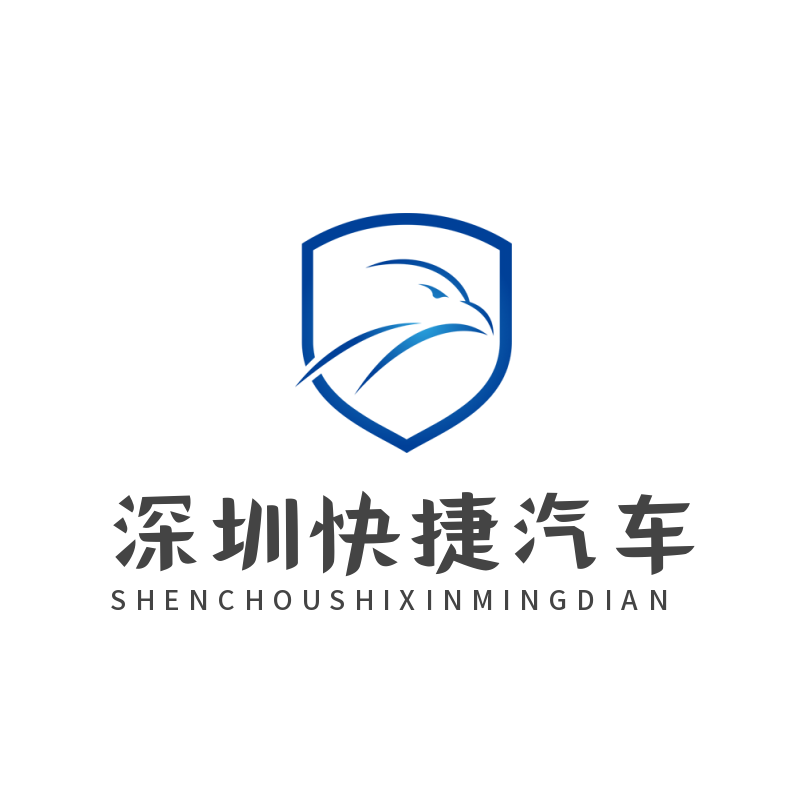 深圳快捷汽车租赁有限公司