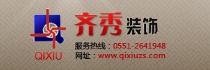 合肥齐秀装璜设计工程有限公司/合肥装饰公司/合肥家装公司/合肥装饰设计/合肥齐秀/合肥齐秀装饰