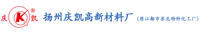 扬州庆凯高新材料厂