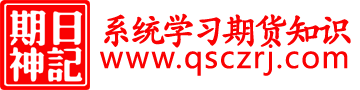 期神成长日记―伴你系统学习期货知识！