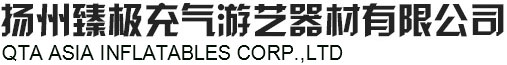 扬州臻极充气游艺器材有限公司