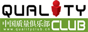 欢迎来到中国质量人的精神家园