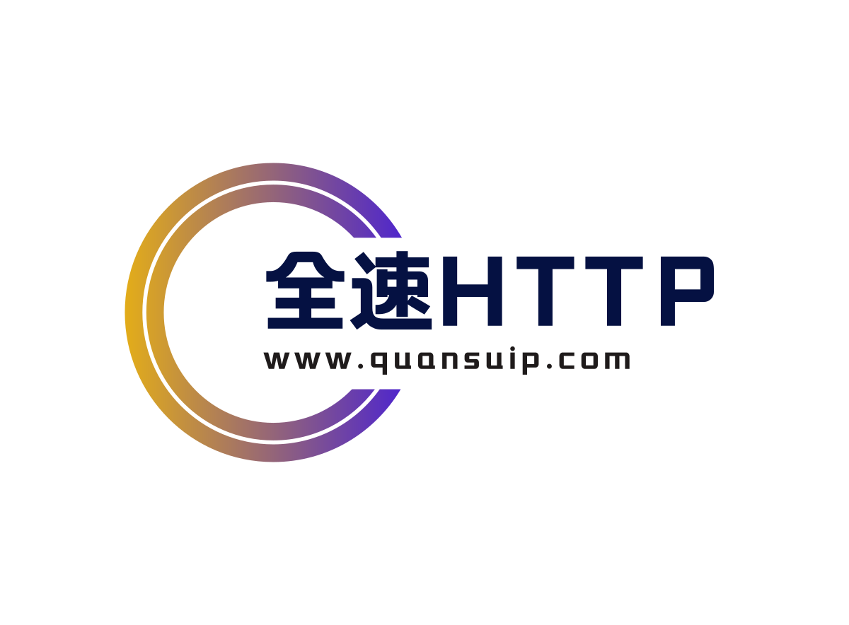 全速HTTP代理