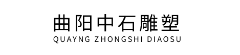 中石雕塑