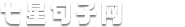 七星句子网