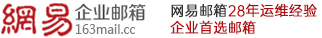 深圳广州北京杭州163外贸企业邮箱注册申请流程