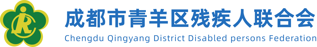 成都市青羊区残疾人联合会