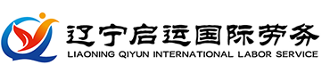 东北辽宁出国劳务公司