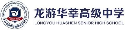 龙游华莘高级中学
