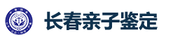 长春正规亲子鉴定中心