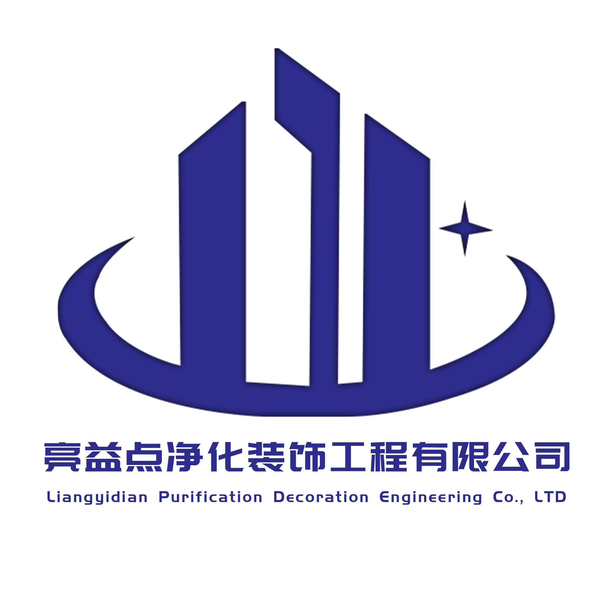 泉州市亮益点净化工程