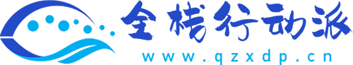 全栈行动派