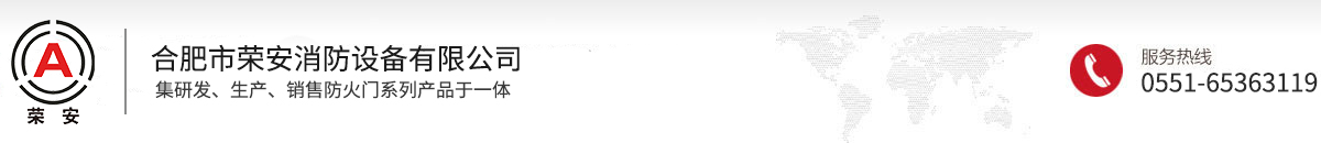 合肥市荣安消防设备有限公司
