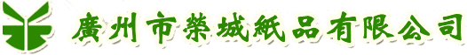 广州市荣城纸品有限公司