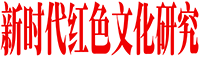 新时代红色文化研究网