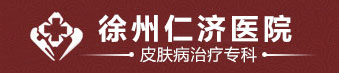 徐州皮肤病医院