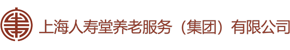 上海人寿堂养老服务（集团）有限公司