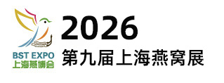 2026第九届上海即食进口燕窝营养健康饮品展