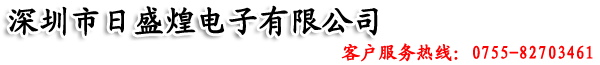 深圳市日盛煌电子有限公司