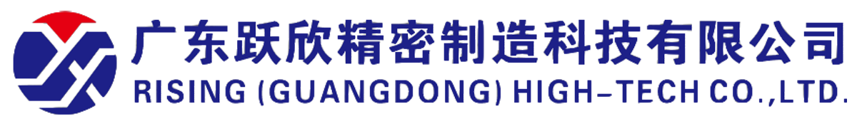 广东跃欣精密制造公司