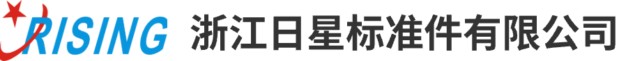浙江日星标准件有限公司