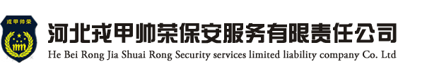 石家庄保安公司