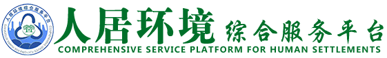 人居环境综合服务平台