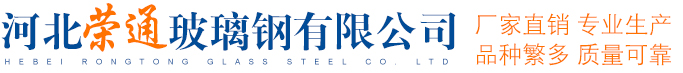 河北荣通玻璃钢有限公司