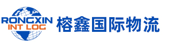 深圳市榕鑫国际物流有限公司