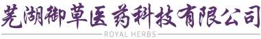 芜湖御草医药科技有限公司