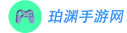 珀渊手游网