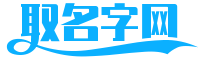 起名字