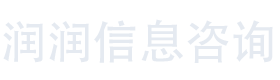 贵州润润信息咨询有限公司