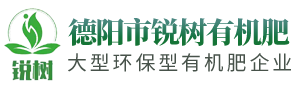 德阳市锐树有机肥料有限公司