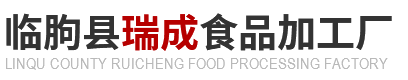 临朐县瑞成食品加工厂