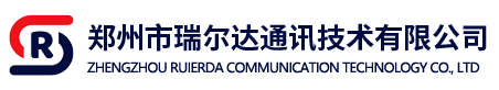 郑州市瑞尔达通讯技术有限公司