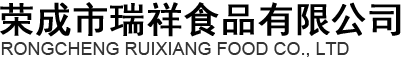 荣成瑞祥食品有限公司