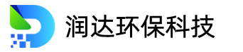 日照润达环保科技有限公司