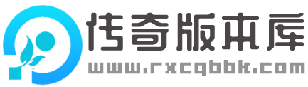 传奇版本库