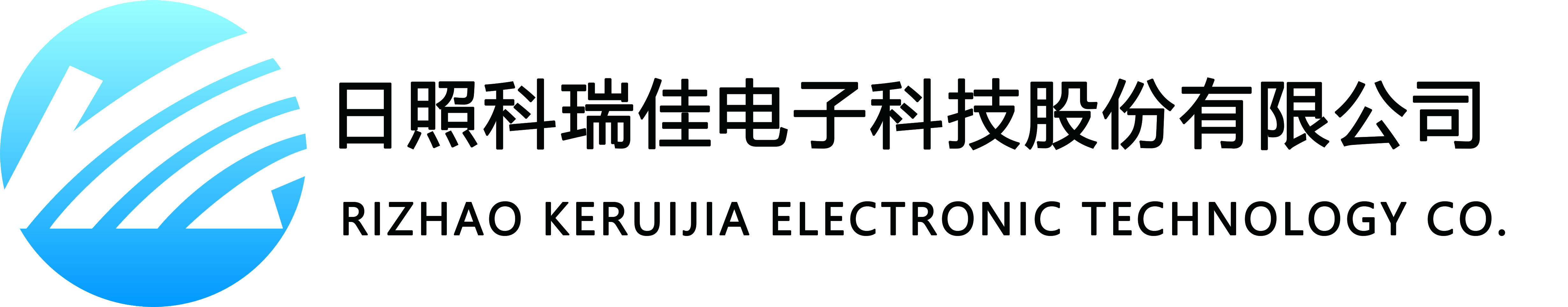 日照科瑞佳电子科技