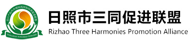 日照市三同促进联盟