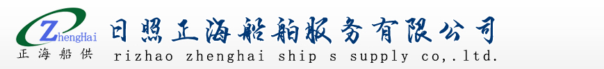日照正海船舶服务有限公司