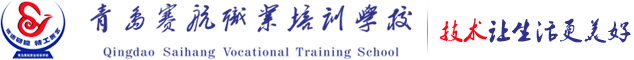 青岛赛航职业培训学校