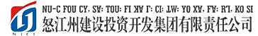 怒江州建设投资开发集团有限责任公司