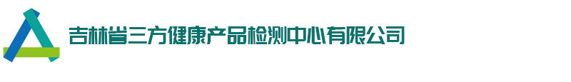 吉林省三方健康产品检测中心有限公司